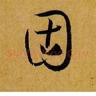固
