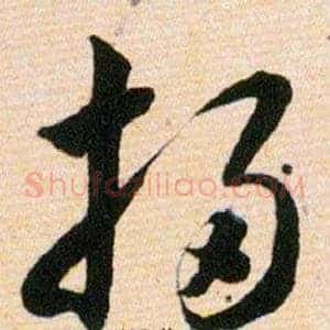 掃
