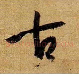 古