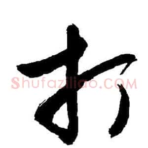 打