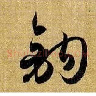 钩