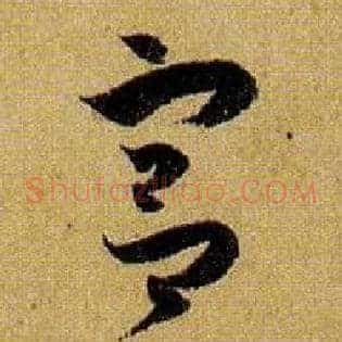 宫