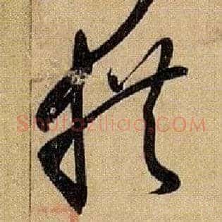 拱