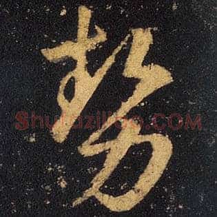 势