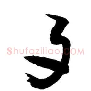 歹