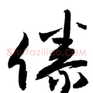 傣