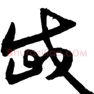 岱