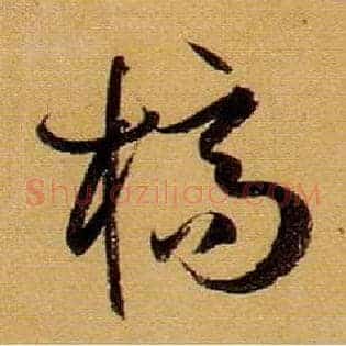 槁