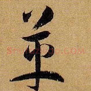 革