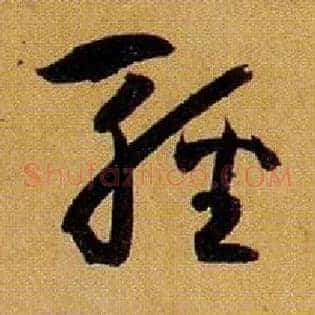 輕