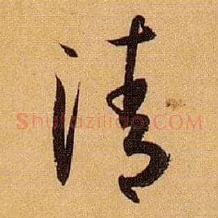 清