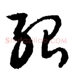 殆