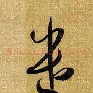 遣