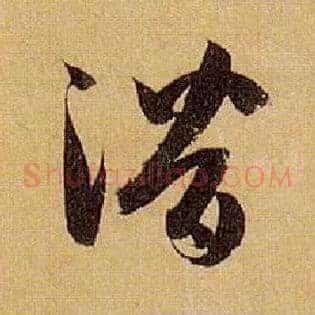 潜