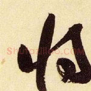 將