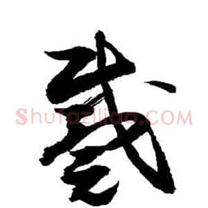 戴
