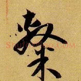隶