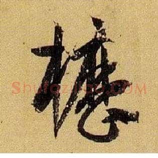 枥