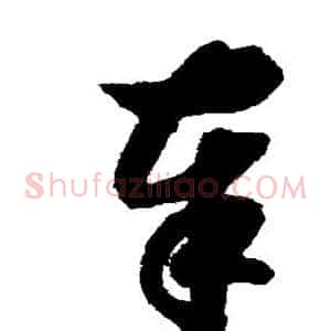 奉