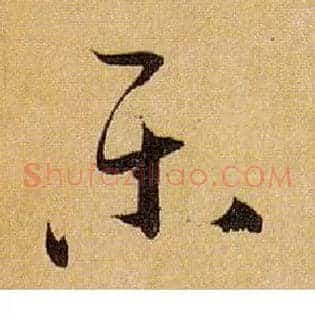 樂