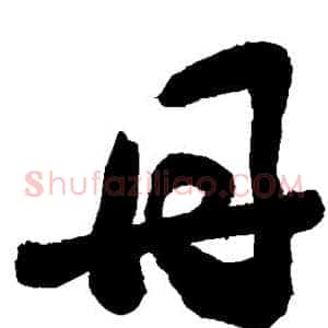 丹