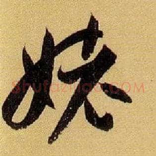 姥