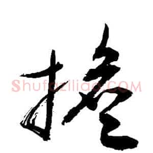 担