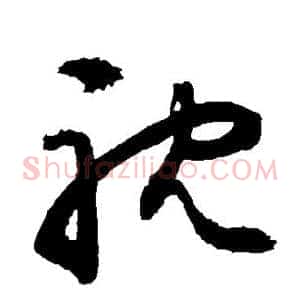耽