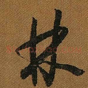 林
