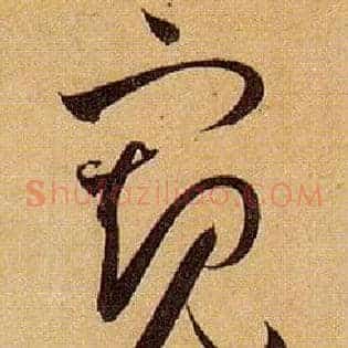 窥
