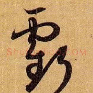 亏