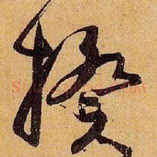 揆