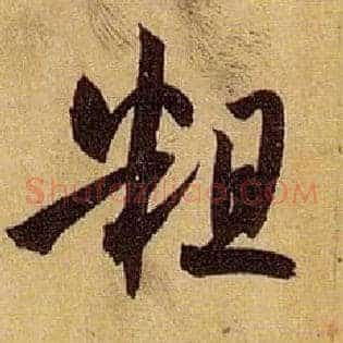 粗