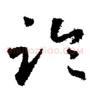 临