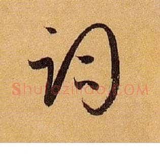 词