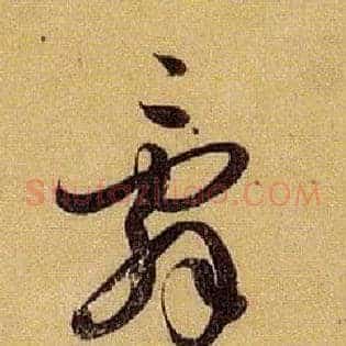 辞