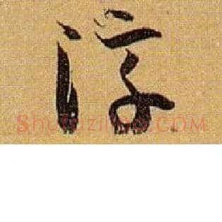 淳