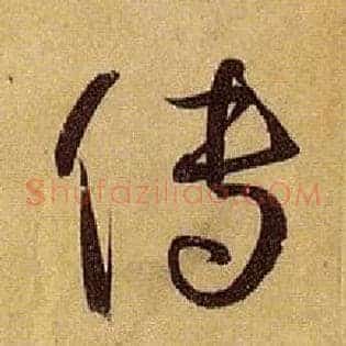 传