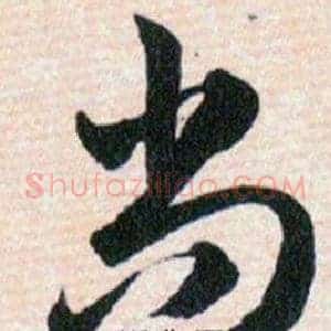 尚