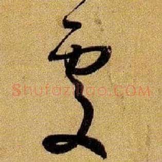 處