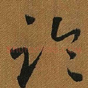 臨