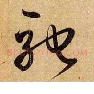 驰
