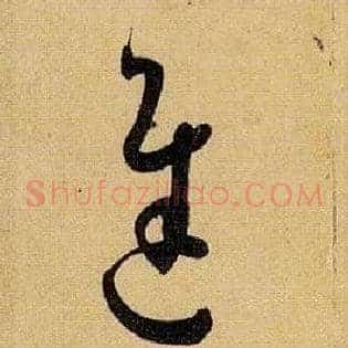 迟