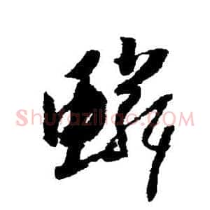 鳞