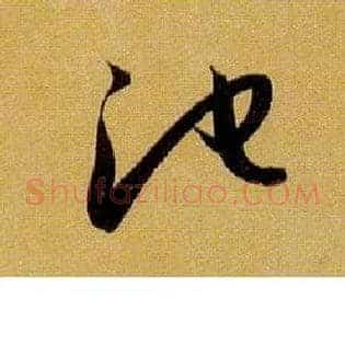 池