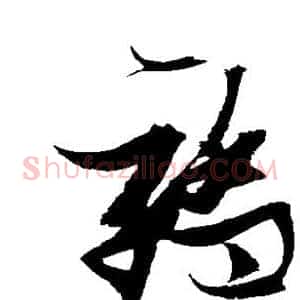 骄