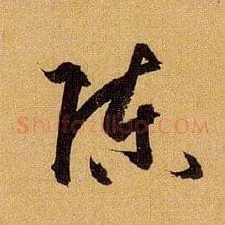 陈