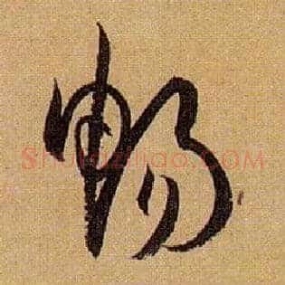 畅
