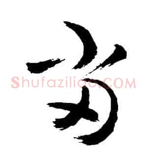当