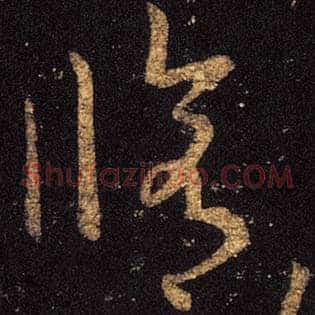 修